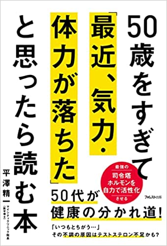 50歳をすぎて「最近、気力・体力が落ちた」と思ったら読む本