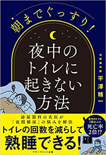 朝までぐっすり！　夜中のトイレに起きない方法