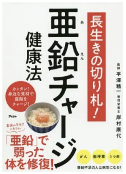 長生きの切り札！亜鉛チャージ健康法